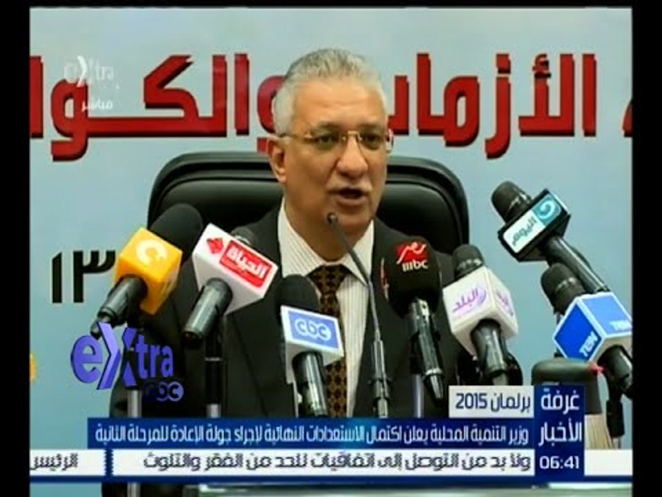#غرفة_الأخبار | وزير التنمية المحلية يعلن اكتمال الاستعدادات النهائية لإجراء جولة الإعادة