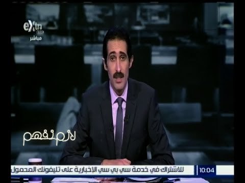 #لازم_نفهم | الحلقة الكاملة 30 نوفمبر 2015 | ارتفاع أسعار السيارات