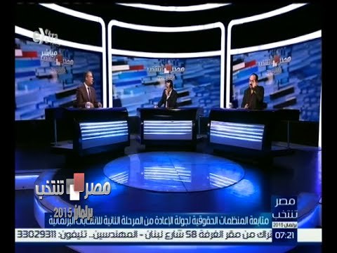 #مصر_تنتخب |‎ متابعة المنظمات الحقوقية لجولة الإعادة من المرحلة الثانية للانتخابات البرلمانية
