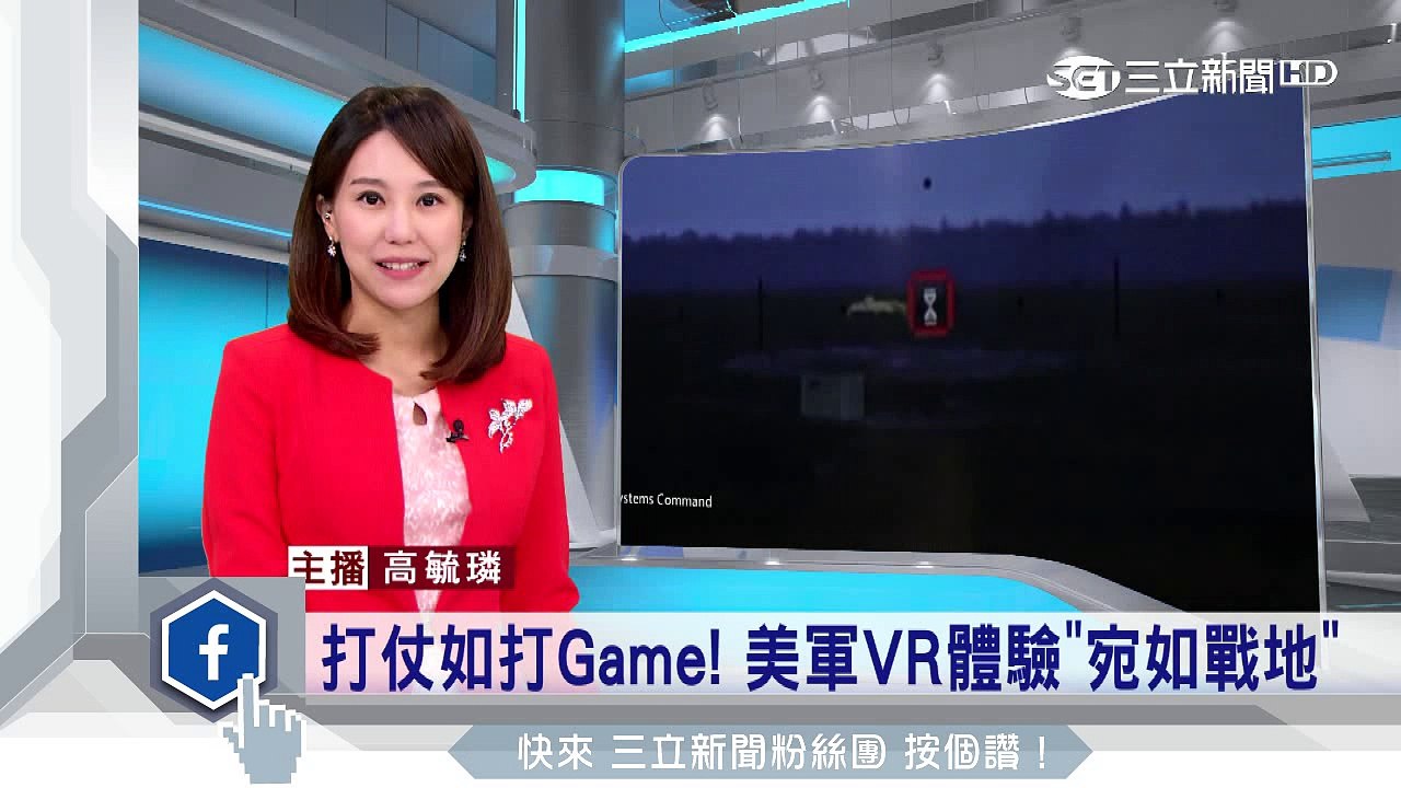 打仗如打Game！　美軍VR體驗「宛如戰地」│三立新聞台