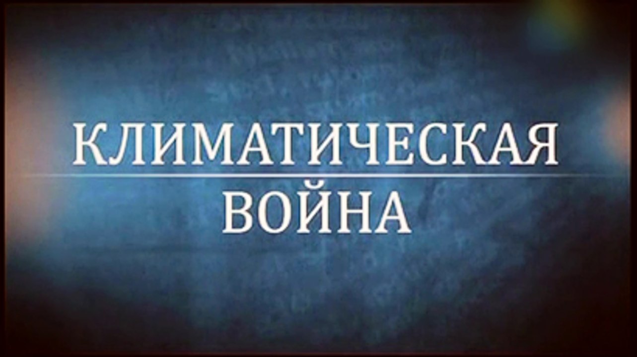 КЛИМАТИЧЕСКАЯ ВОЙНА
