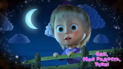 Маша и Медведь - Спи, моя �