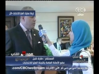 #مصر_تنتخب | لقاء خاص مع المستشار طارق شبل عضو الأمانة العامة باللجنة العليا