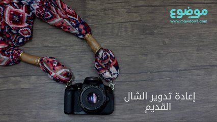 إعادة تدوير الشال القديم