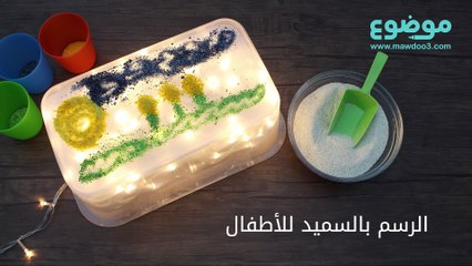 الرسم بالسميد للأطفال