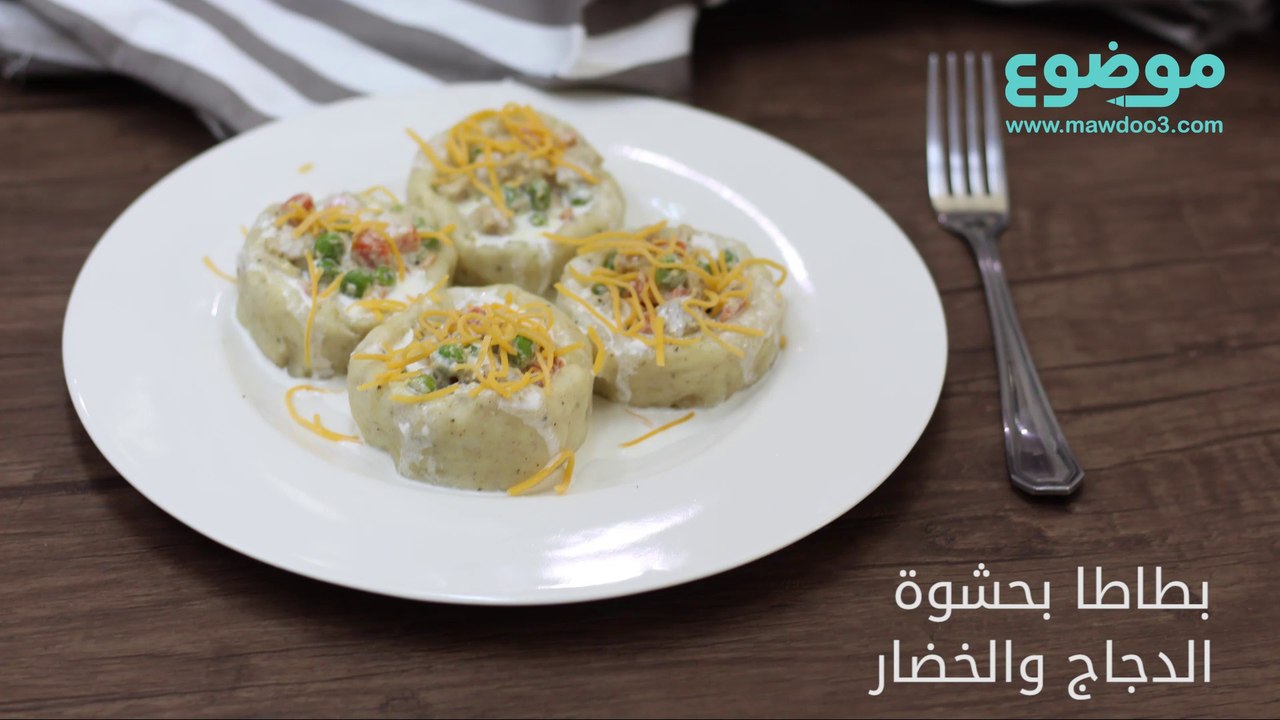 طريقة عمل بطاطا بحشوة الدجاج والخضار