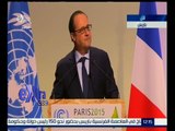 #غرفة_الأخبار | كلمة الرئيس الفرنسي أولاند في انطلاق قمة المناخ بباريس