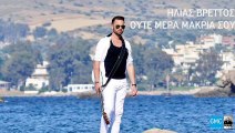 Ηλίας Βρεττός - Ούτε Μέρα Μακριά Σου | Ilias Vrettos - Oute Mera Makria Sou (New 2017 - Teaser)