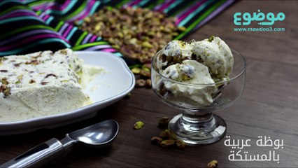 طريقة عمل بوظة عربية بالمستكة