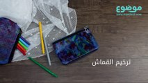 طريقة ترخيم القماش