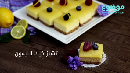 طريقة عمل تشيز كيك الليمون