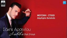 Σάκης Αρσενίου - Σαββατιάτικα | Sakis Arseniou - Savvatiatika (New 2017 - Spot)