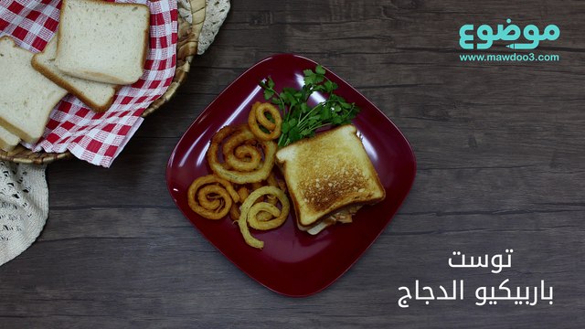 وصفة توست باربيكيو الدجاج