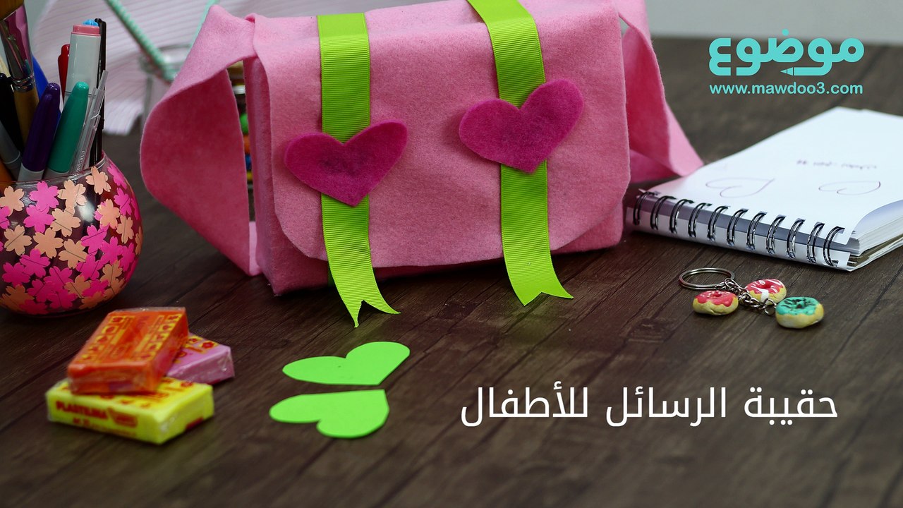 طريقة عمل حقيبة الرسائل للاطفال