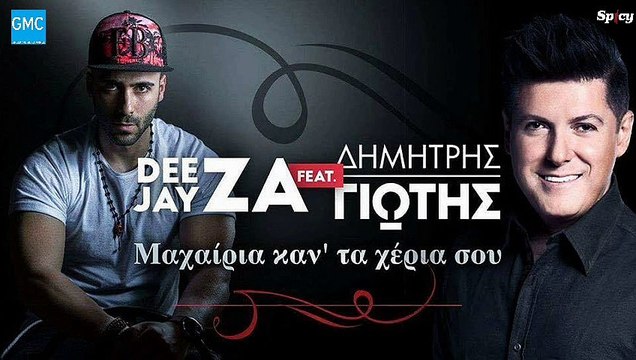 Deejay ZA feat. Δημήτρης Γιώτας - Μαχαίρια καν' τα χέρια σου | Deejay ZA feat. Dimitris Giotis - Maheria kan' ta heria sou (New 2017)