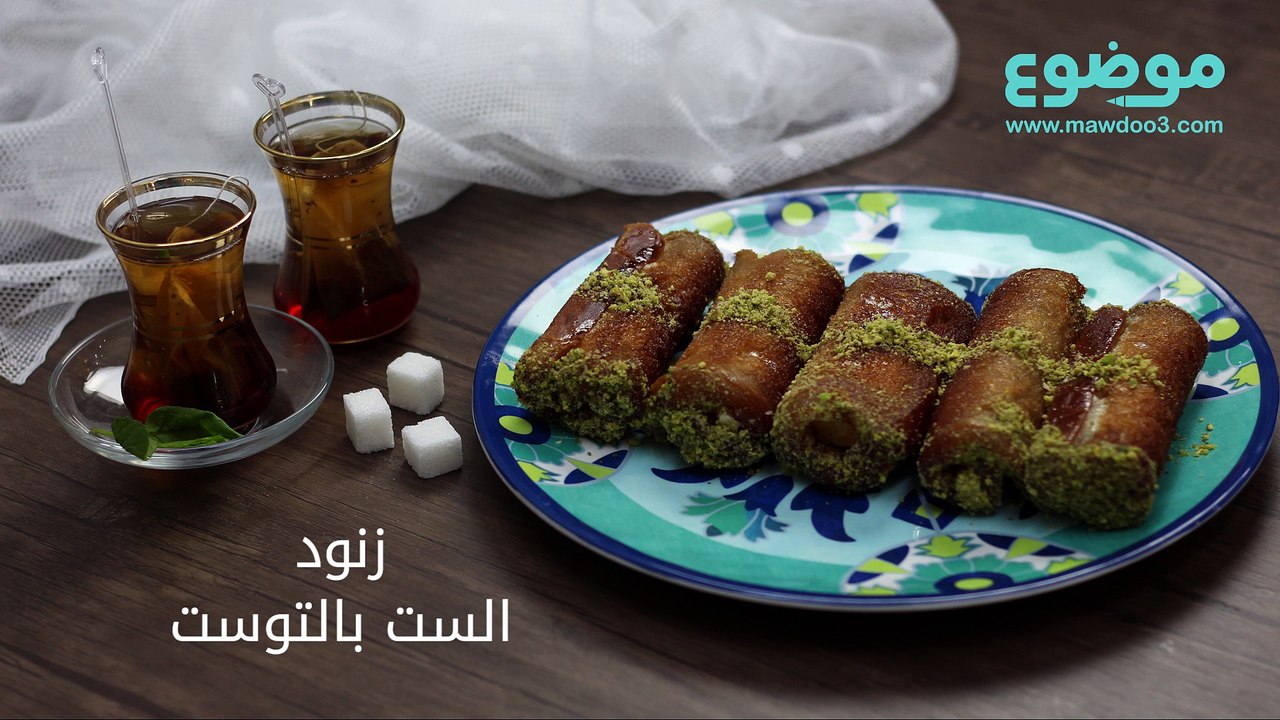 طريقة عمل زنود الست بالتوست