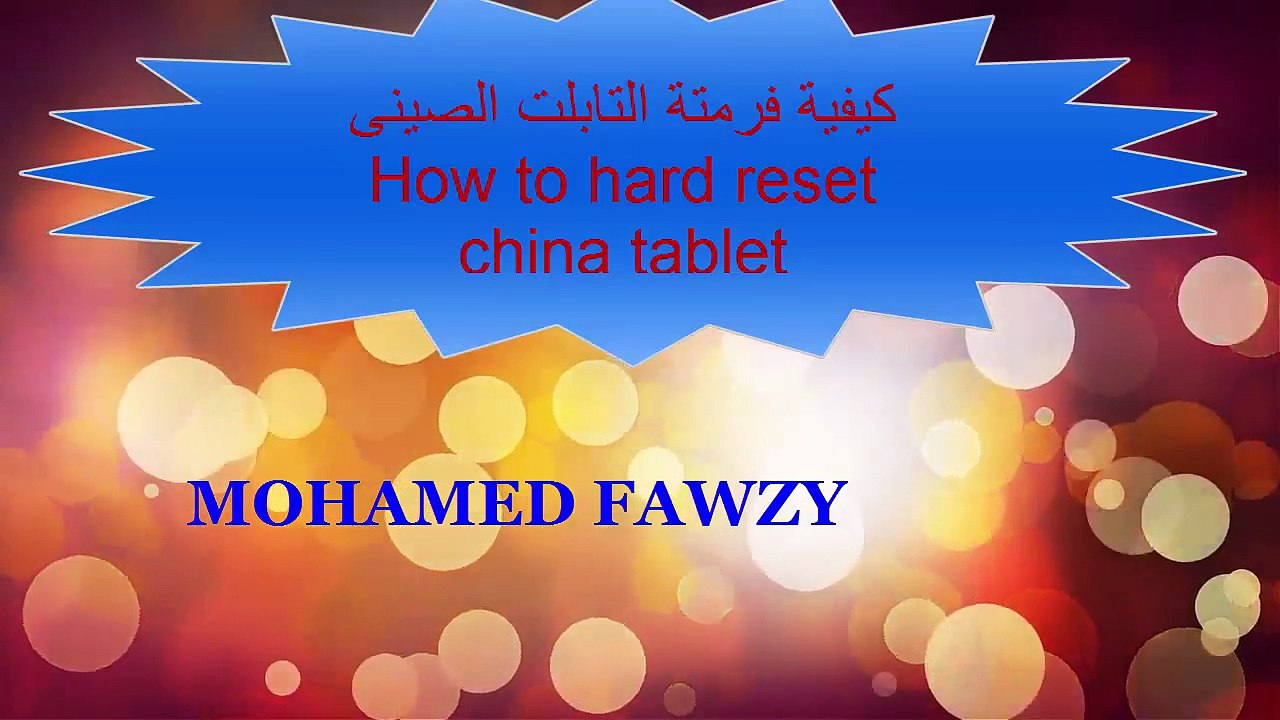 فورمات تابلت صينى hard reset china tab
