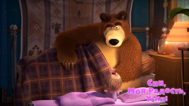 Маша и Медведь - Спи, моя радость, усни! (Т