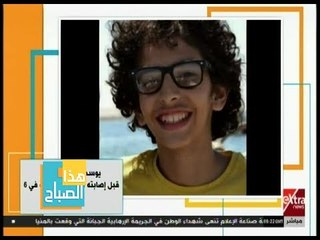 هذا الصباح | حل لغز إصابة الطفل يوسف برصاصة طائشة في 6 أكتوبر .. التفاصيل