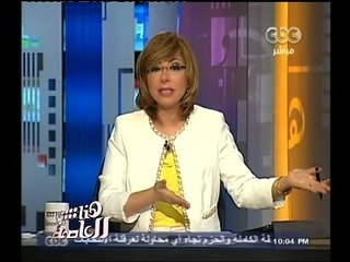 #هنا_العاصمة | لميس الحديدي : نرجو من " النايل سات " حل مشكلة التشويش