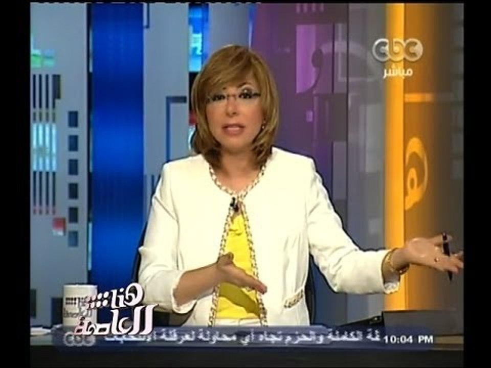 #هنا_العاصمة | لميس الحديدي : نرجو من " النايل سات " حل مشكلة التشويش