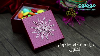 طريقة عمل حياكة غطاء صندوق الحلوى