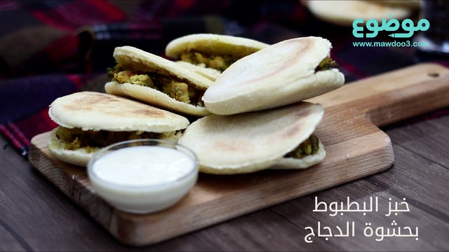 طريقة عمل خبز البطبوط بحشوة الدجاج