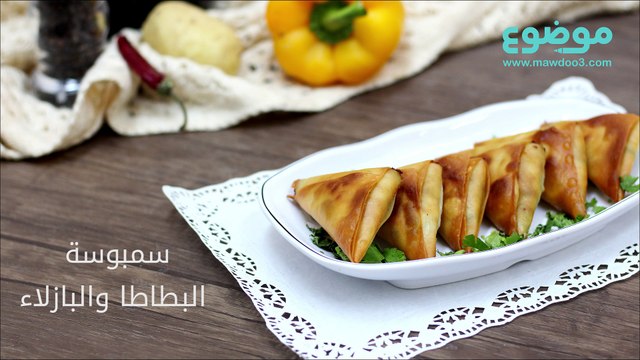 طريقة عمل سمبوسة البطاطا والبازيلا