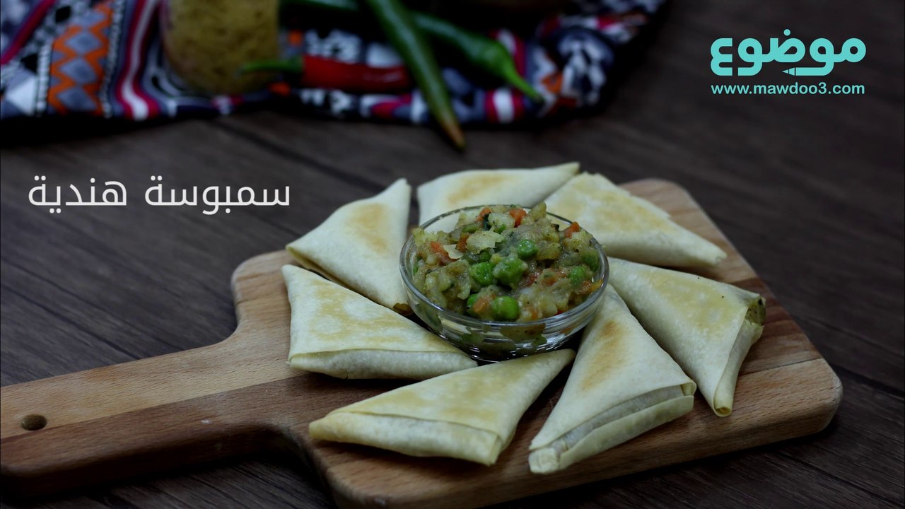 طريقة عمل سمبوسة هندية