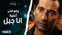 اغنية انا جبل من مسلسل وضع أمني للنجم عمرو سعد / غناء روبي حصرياً