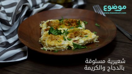 وصفة الشعيرية المسلوقة بالدجاج والكريمة