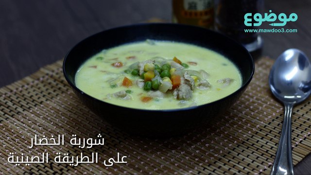 وصفة شوربة الخضار على الطريقة الصينية