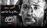 سلام يا صاحبي - أحمد سعد ( من مسلسل وضع أمني ) للنجم عمرو سعد - رمضان 2017