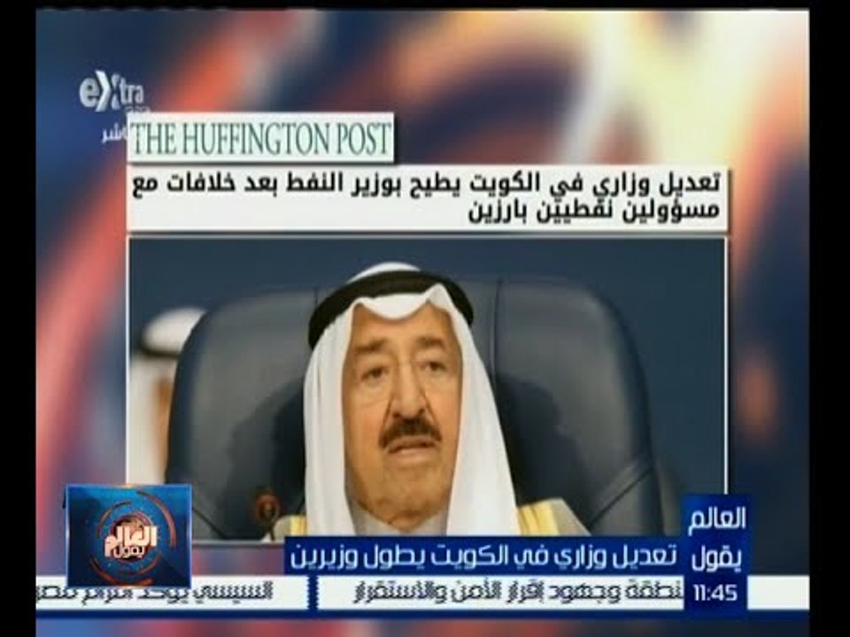 #العالم_يقول |  الحلقة الكاملة 29 نوفمبر 2015 | ‎تعديل وزاري في الكويت يطول وزيرين