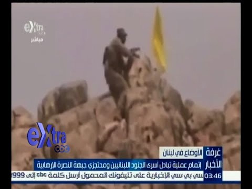 #غرفة_الأخبار | اتمام عملية تبادل أسرى الجنود اللبنانيين ومحتجزي جبهة النصرة الإرهابية