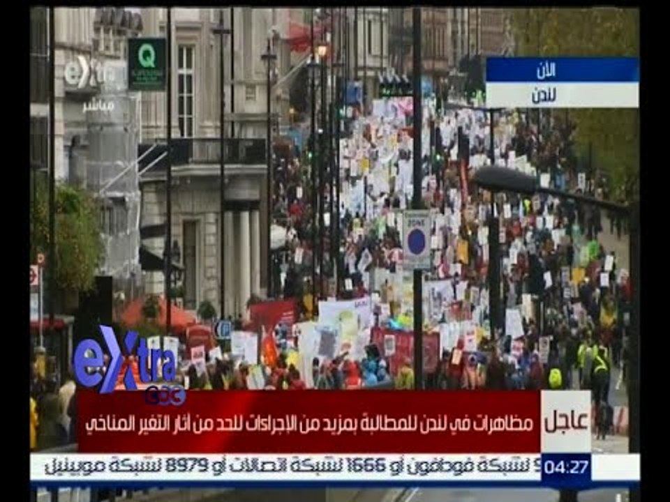 #غرفة_الأخبار | مظاهرات في لندن للمطالبة بمزيد من الإجراءات للحد من أثار التغير المناخي