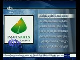 #غرفة_الأخبار | أجندة الرئيس السيسي خلال قمة باريس للتغيير المناخي