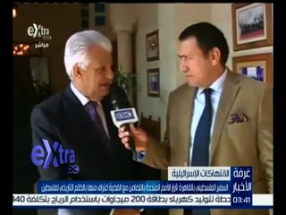 #غرفة_الأخبار | السفير الفلسطيني بالقاهرة : قرار الأمم المتحدة بالتضامن مع القضية اعتراف منها بالظلم