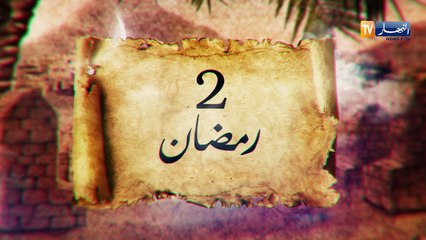 ذاكرة رمضان.. حدث في مثل يوم الـ2