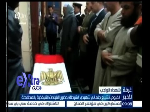 #غرفة_الأخبار | الفيوم .. تشييع جثماني شهيدي الشرطة بحضور القيادات التنفيذية بالمحافظة
