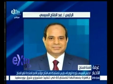 #غرفة_الأخبار | السيسي يتوجه إلى باريس للمشاركة في افتتاح مؤتمر الأمم المتحدة لتغير المناخ