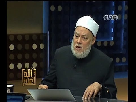 #والله_أعلم | د. #علي_جمعة: يجب الاقتناع بأول فتوى يأخذها المسلم على سؤاله