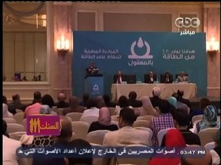 #الستات_مابيعرفوش_يكدبوا | المبادرة المصرية للحفاظ على الطاقة
