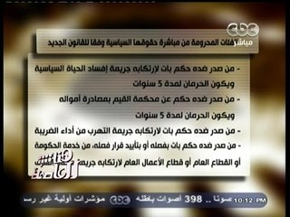 #هنا_العاصمة | الفئات المحرومة من مباشرة حقوقها السياسية وفقاً للقانون الجديد