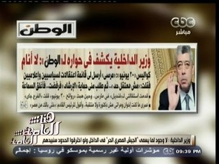 #هنا_العاصمة | وزير الداخلية لجريدة "الوطن":  قضينا على 90٪ من الخلايا الإرهابية في مصر