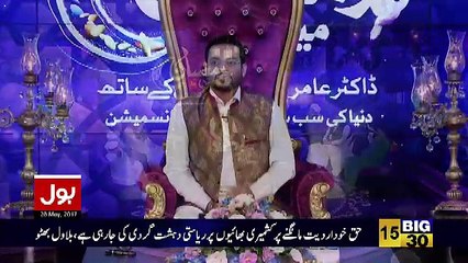 Ramzan Main Bol Aamir Liaquat Ke Sath - 28th May 2017 Part 5