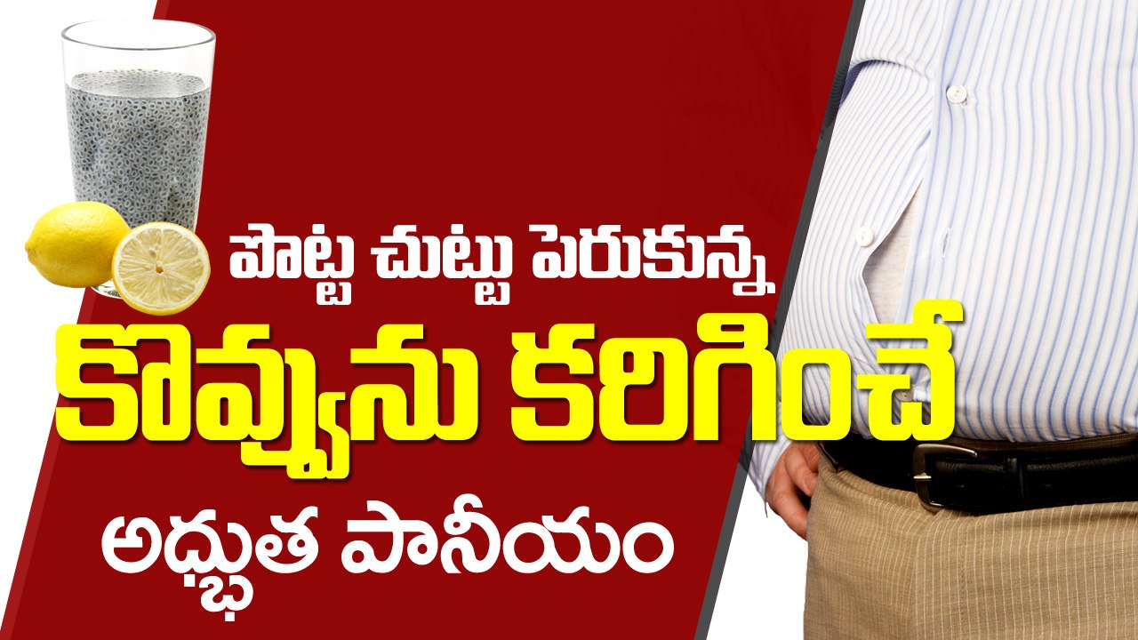 పొట్ట దగ్గర కొవ్వు తగ్గించే టిప్ I How to Lose Belly Fat I Weight Lose Tips I Health Tips in Telugu