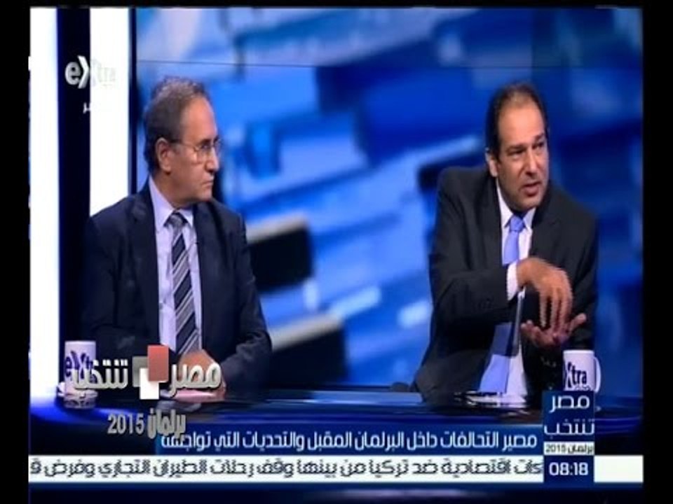 #مصر_تنتخب | مصير التحالفات داخل البرلمان المقبل والتحديات التي تواجهه | الجزء الثاني