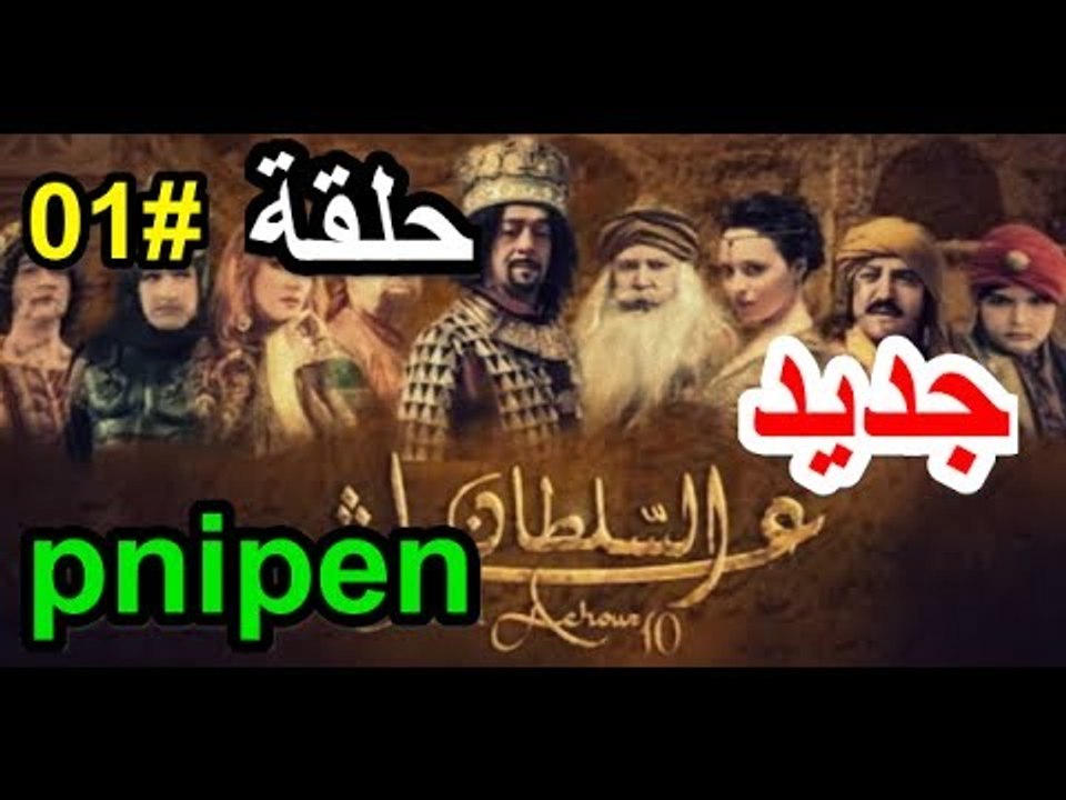 Achour 10 - S2 - EP 01