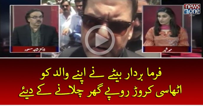 #HussainNawaz Ney Apney Walid Ko #88crore Rupey Ghar Chalney Key Diye